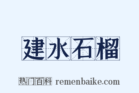 建水石榴是什么意思的图片